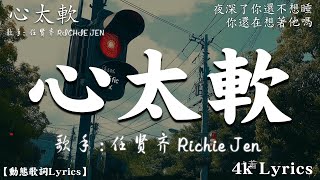 任賢齊 Richie Jen【心太軟 Too softhearted】 你總是心太軟 心太軟 獨自一個人流淚到天亮你無怨無悔的愛著那個人 我知道你根本沒那麼堅強 Official Music [upl. by Grishilde]