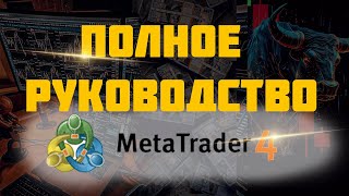 Полное руководство MetaTrader4 обучение для начинающих [upl. by Strephon470]