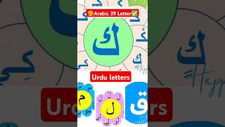 🥰 Arabic 29 Letter Song ❤️🤩 shorts [upl. by Mallory649]