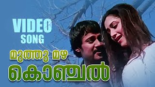 Muthumazha Video Song  Big B  Vineeth Sreenivasan  Jyotsna  Amal Neerad  Mamatha Mohandas [upl. by Ranzini414]