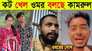 কট খেয়ে বিয়ে করেছে ওমর বলল টিকটকার কামরুল  Omor On Fire Uncut  Tiktok vairal video 2024 [upl. by Enaasiali]