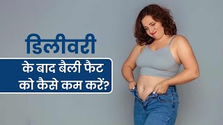 How to Reduce Belly Pouch After Delivery  डिलीवरी के बाद बढ़े हुए पेट को कम कैसे करें [upl. by Peursem]