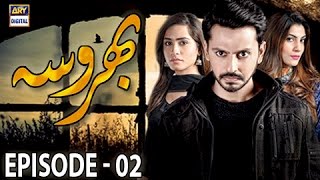 Bharosa Episode  02  ARY Digital Drama [upl. by Kristofer]