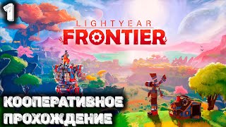 Первый взгляд на Lightyear Frontier [upl. by Hardy]