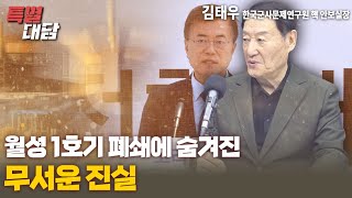 특별대담  김태우 한국군사문제연구원 핵 안보실장 월성 1호기 폐쇄에 숨겨진 무서운 진실 [upl. by Erialb946]