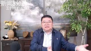 过去10年习近平对中国经济做了什么？新闻8分钟王剑每日观察 [upl. by Nairrad]