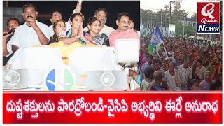 జగనన్న ప్రభుత్వంలోనే రాష్ట్రం సుభిక్షం మాడుగుల నియోజకవర్గ వైఎస్ఆర్సిపి అభ్యర్థిని ఈర్లే అనురాధ [upl. by Kanor]