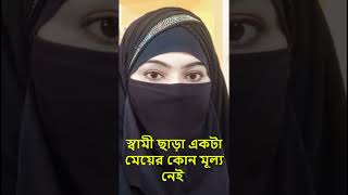 Islamic Bangla Short Videos That Will Change Your Life Forever shorts [upl. by Danzig]