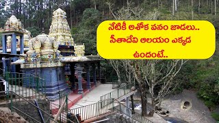 only temple of sita సీతాదేవి ఆలయం ఎక్కడ ఉందంటే [upl. by Aihsar871]