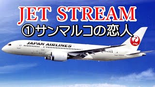 JET STREAM ①サン･マルコの恋人 高音質CD音源 [upl. by Yasdnyl288]