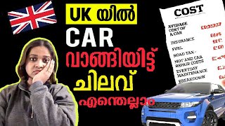 UK ഇൽ car വാങ്ങിയപ്പോ ചിലവോടു ചിലവ് ukmalayali ukmalayali driving uk cost car drivinglicence [upl. by Nord115]