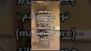 رفقا ویدیو رو حتما ببینید،که امثال mani1store تبر نکنن اکانتای مردم رو codm [upl. by Nattie]