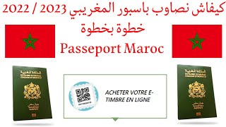 كيفاش نصاوب باسبور المغريبي 2023  2022 خطوة بخطوة Passeport Maroc [upl. by Haym]