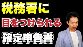 こんな確定申告書は危険！税務署の目にとまりやすい確定申告書について解説します。 [upl. by Eldwon]