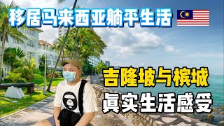 移居吉隆坡VS槟城真实生活感受？一家三口一个月的生活开销是多少？ [upl. by Ysnap]