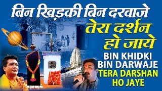 BIN KHIDKI BIN DARWAJE TERA DARSHAN HO JAAYE SHANI BHAJAN I FULL AUDIO SONGS JUKE BOX [upl. by Cordalia884]