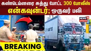 Container  நாமக்கல்லில் என்கவுன்டர் ஒருவர் பலி  Namakkal  ATM Money Theft [upl. by Olsson]