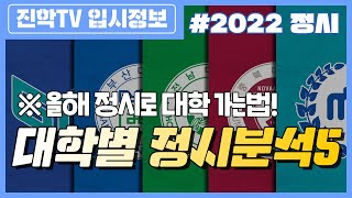 경상국립대·부산대·전남대·충남대·충북대2022 대학별 정시분석 📑 [upl. by Dekeles]