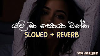 යලි මා සොයාගන්න බැරි වී ගියොත්Yali Ma Soya Ganna Bari Ve Giyoth  SlowedReverb  Manoparakata 1 [upl. by Borg]