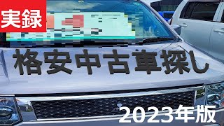 【格安中古車探し】2023年版 実録編 1ユーザーが激安中古車買ってみました [upl. by Yllil272]