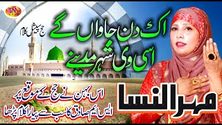 BEST HAJJ KALAM 2019 IK DIN JANWAN GE ASI VI SHER MADINE MEHRUN NISA [upl. by Orola]