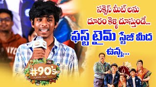 Artist Sairam Speech at 90s  A Middle Class Biopic Success Meet  Now Watch 90s on ETV Win [upl. by Caitrin930]