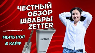 Швабра с отжимом и ведром Zetter💦ЧЕСТНЫЙ обзор🔥бесконтактная [upl. by Chadwick]