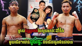 KUN KHMER ផាន់ ខាំតៃPHAN KHAMTAY VS THEWARIT JONGGOUNGYM [upl. by Assilana711]