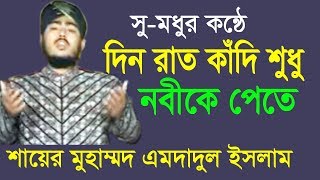 দিন রাত কাঁদি শুধু নবীকে পেতে  Mohammed Imdadul Islam  Beautiful Naat  Bangla Islamic Gojol 2018 [upl. by Veradi]