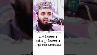 শ্রেষ্ঠ সাইয়িদুল ইস্তিগফার মধুর কণ্ঠে তেলাওয়াত। Sayedul istegfar। Mizanur Rahman Azhari। shorts [upl. by Nosila]