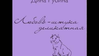 ДИНА РУБИНА «ЛЮБОВЬ – ШТУКА ДЕЛИКАТНАЯ»  аудиокнига Читает автор [upl. by Edouard]