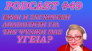 Podcast Episode 49 Είναι η συγχώρεση απαραίτητη για την ψυχική μας υγεία και ισορροπία [upl. by Tatum739]