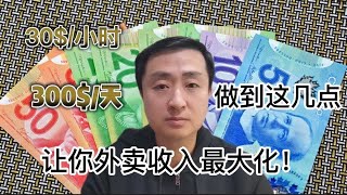 Ubereats日入300？只要做到这几点，你也可以！ [upl. by Dodd]