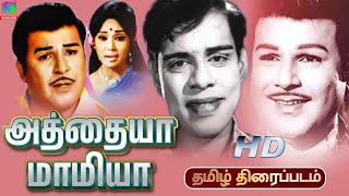 Athaiya Mamiya Tamil Full Movie  1974  Jaishankar  Ushanandini  tamil movie movie [upl. by Edecrem714]