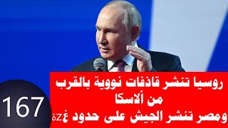 167 روسيا تنشر 9 قاذفات نووية إستراتيجية على حدود ألاسكا ومصر تنشر جيشها على حدود غzة [upl. by Ynos]