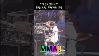 MMA 2024 QWER 쵸단 드럼 극락파트 모음 [upl. by Mcmaster749]