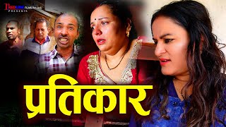 प्रतिकार Pratikar  Resistance  अन्याय सहन नसके पछी प्रतिकार  Nepali Video 20242081 [upl. by Wandy]