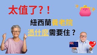 這錢花得值嗎！？有必要嗎？新西蘭養老院一條龍服務，老年人生活品質檔次大提升？什麼原因讓人覺得性價比高？顛覆觀念的一次訪談（採訪者言論不代表本頻道立場，絕無廣告業配，純資訊分享！🤣 僅供參考）新西兰养老 [upl. by Leinahtan]