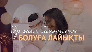 Jazzdauren  ӘР ӘЙЕЛ БАҚЫТТЫ БОЛУҒА ЛАЙЫҚТЫ official music video [upl. by Nanaj]