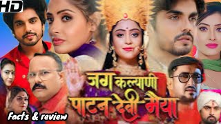 Jag Kalyani Patan Devi Maiya Bhojpuri Full Movie  Anshuman Singh  Shubhi Sharma Facts And Review [upl. by Hurff829]