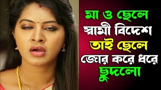 মা ও ছেলে হট বাংলা চটি গল্প  Ma Chele bangla hot choti golpo  Rakhi Vlog EP 01 [upl. by Meirrak]