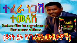 ተፈራ ነጋሽ ተመለሽ Ethiopian Oldies  Tefera Negash quotTemeleshiquot Ethiopian Music [upl. by Dnalro]