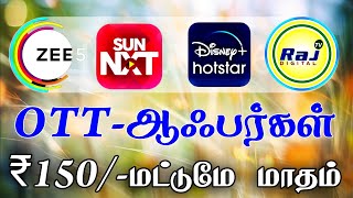 அனைத்து OTT  ₹150  மாதம்  ALL OTT MONTHLY ₹150  TAMILDTH [upl. by Cofsky]