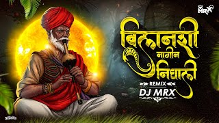 Bilanchi Nagin Nighali DJ song  Naag panchmi Spaical  Nagoba dolaya Lagla  DJ MRX REMIX [upl. by Peskoff]