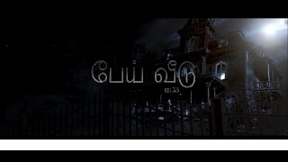 Latest Tamil Film  PEYI VEEDU  TRAILER [upl. by Allys]