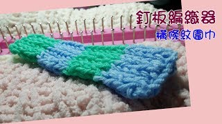 【編織】DIY教學圍巾五 雙色橫條紋款  Scarf 釘板編織器 [upl. by Drislane969]