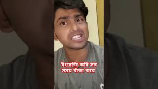 ইংরেজি কবি সব সময় বাঁকা করে funny love newmusic bdcomedydrama banglacomedydrama comedy vairal [upl. by Raama434]