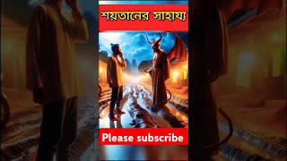 শয়তানের সাহায্য 🫶একজন মুমিন বান্দা কে শয়তানের সাহায্য ytshorts shorts facts views [upl. by Pich710]