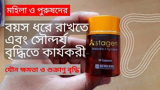 Astagen 4 এর কাজ কি  Astagen 4 capsule  সৌন্দর্য বৃদ্ধি এবং যৌবন ধরে রাখার ঔষধ [upl. by Remot617]