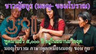 Ep304 ญัฮกุร Nyah Kur คำว่า กาว ดอกไม้ เขียนอักษรปัลลวะ มอญโบราณ ขอมโบราณ  มอญปัจจุบัน [upl. by Werner]